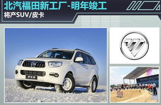 北汽福田新工廠明年竣工 專攻SUV與皮卡市場(chǎng)